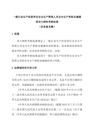 一般行业生产经营单位安全生产管理人员安全生产和职业健康