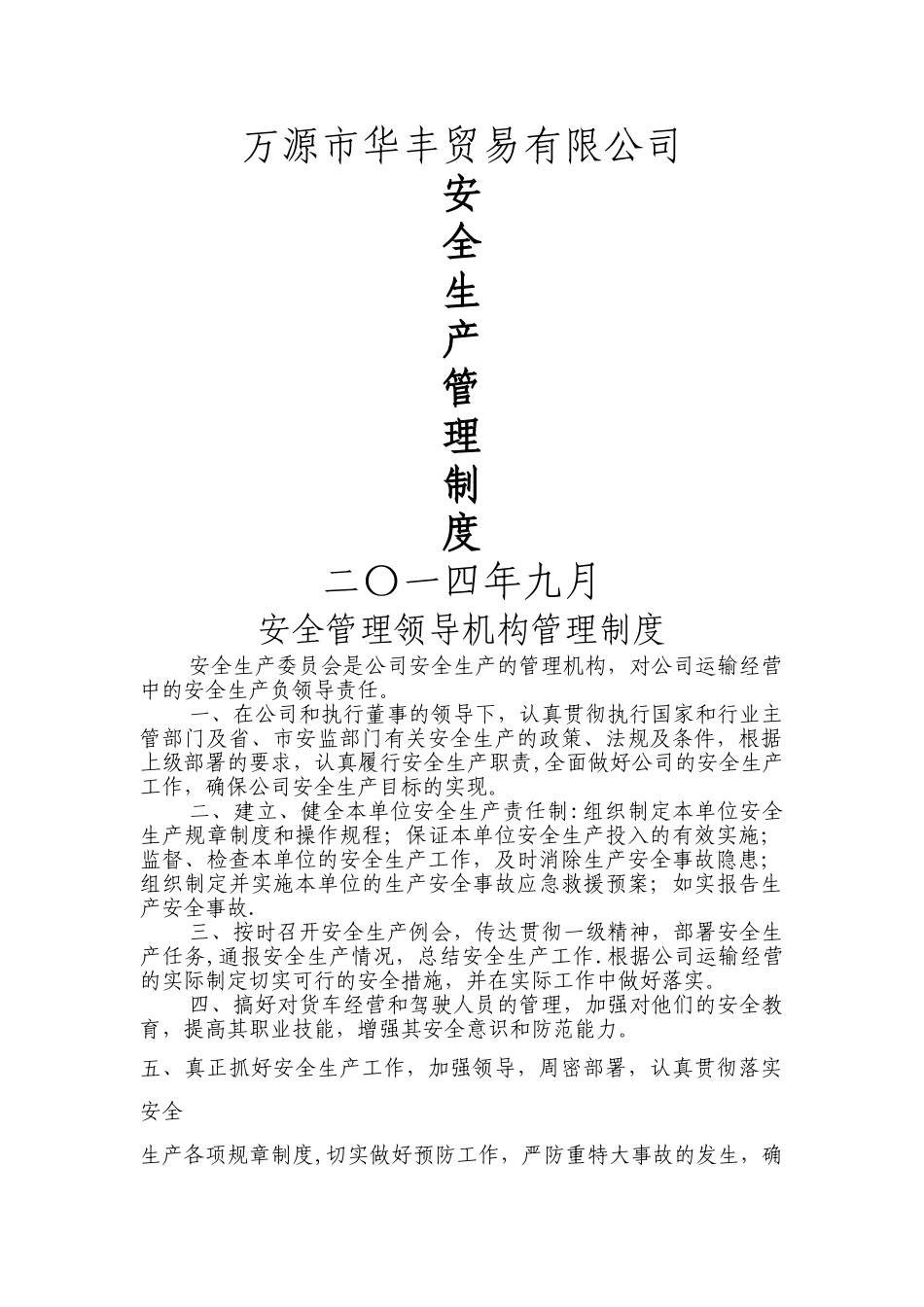 一般货运运输公司安全生产管理制度_第1页