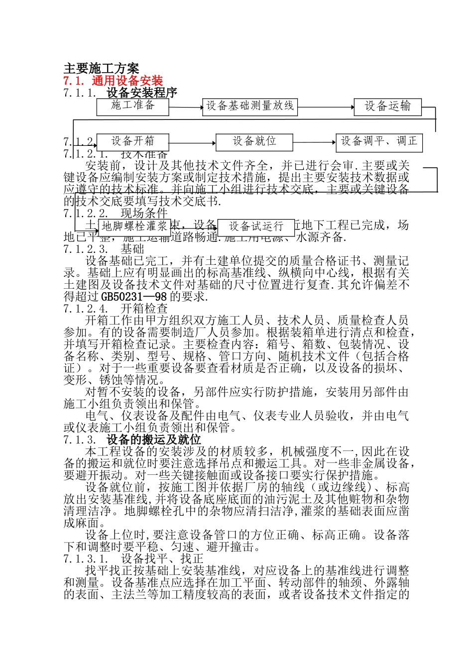 一般设备安装方案_第1页