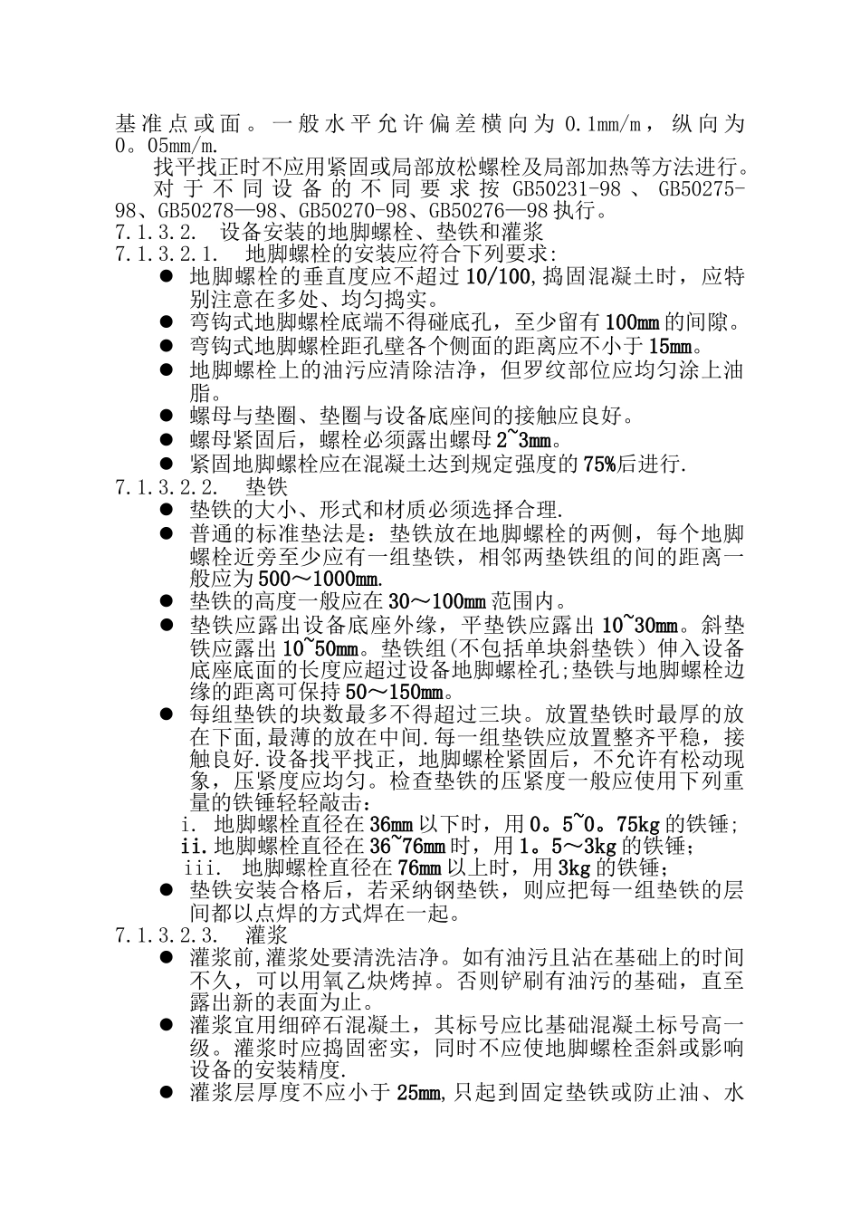 一般设备安装方案_第2页