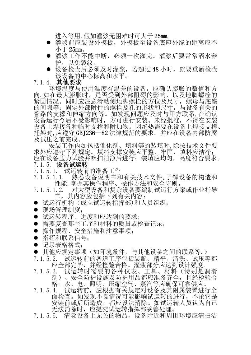 一般设备安装方案_第3页