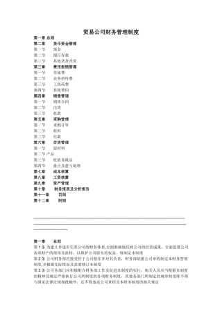 一般贸易公司财务管理制度