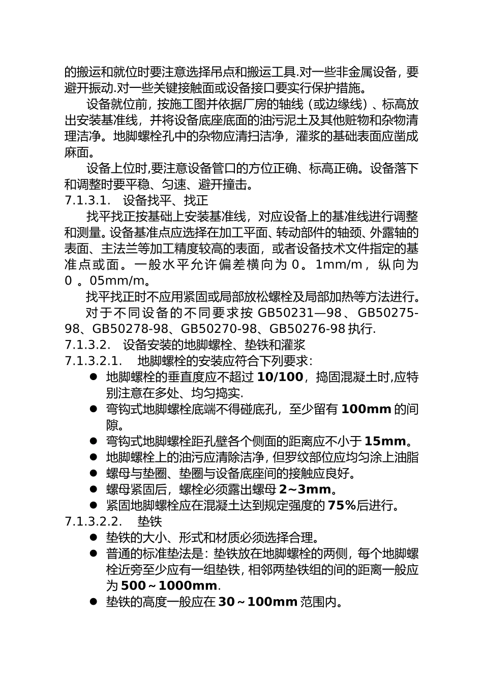 一般设备安装方案92041_第2页