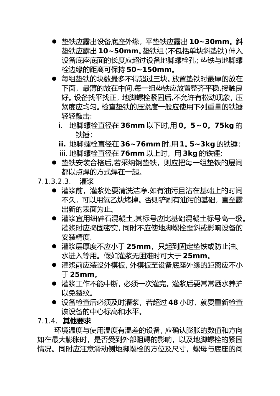 一般设备安装方案92041_第3页