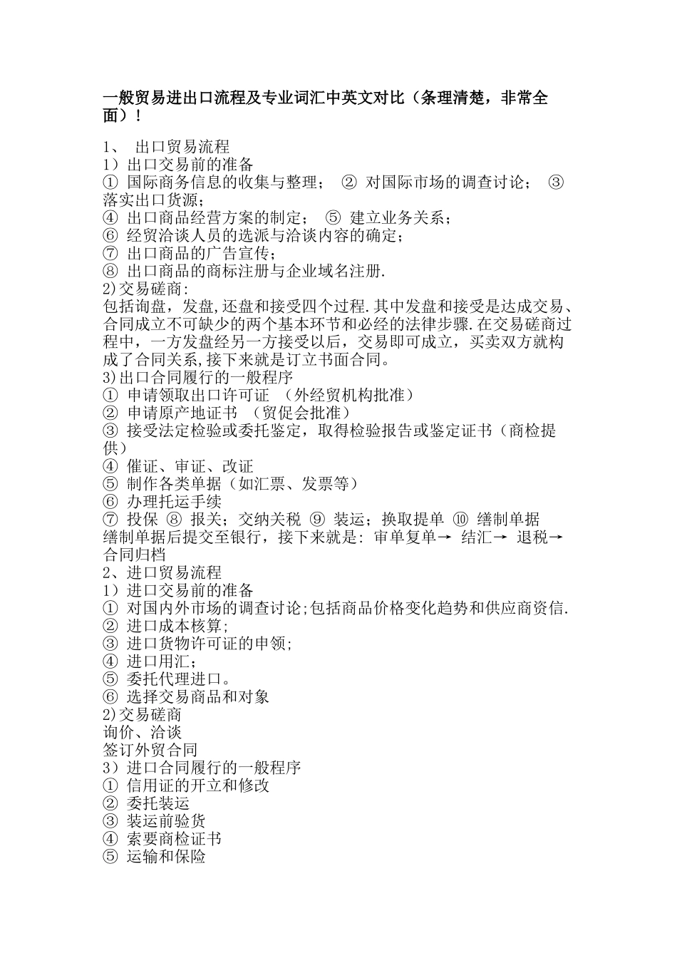 一般贸易进出口流程及专业词汇中英文对照_第1页