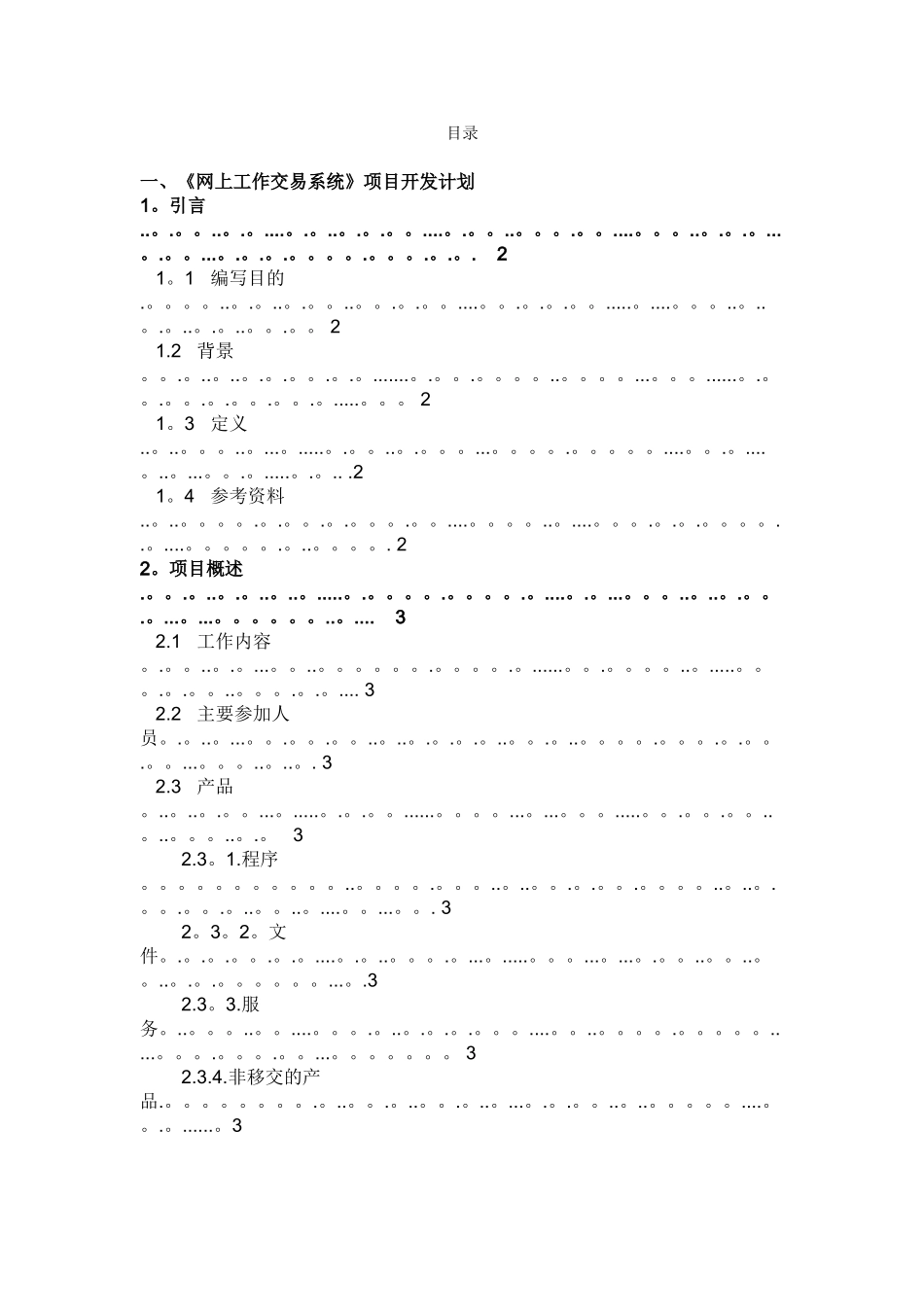 一般软件项目开发计划书_第1页