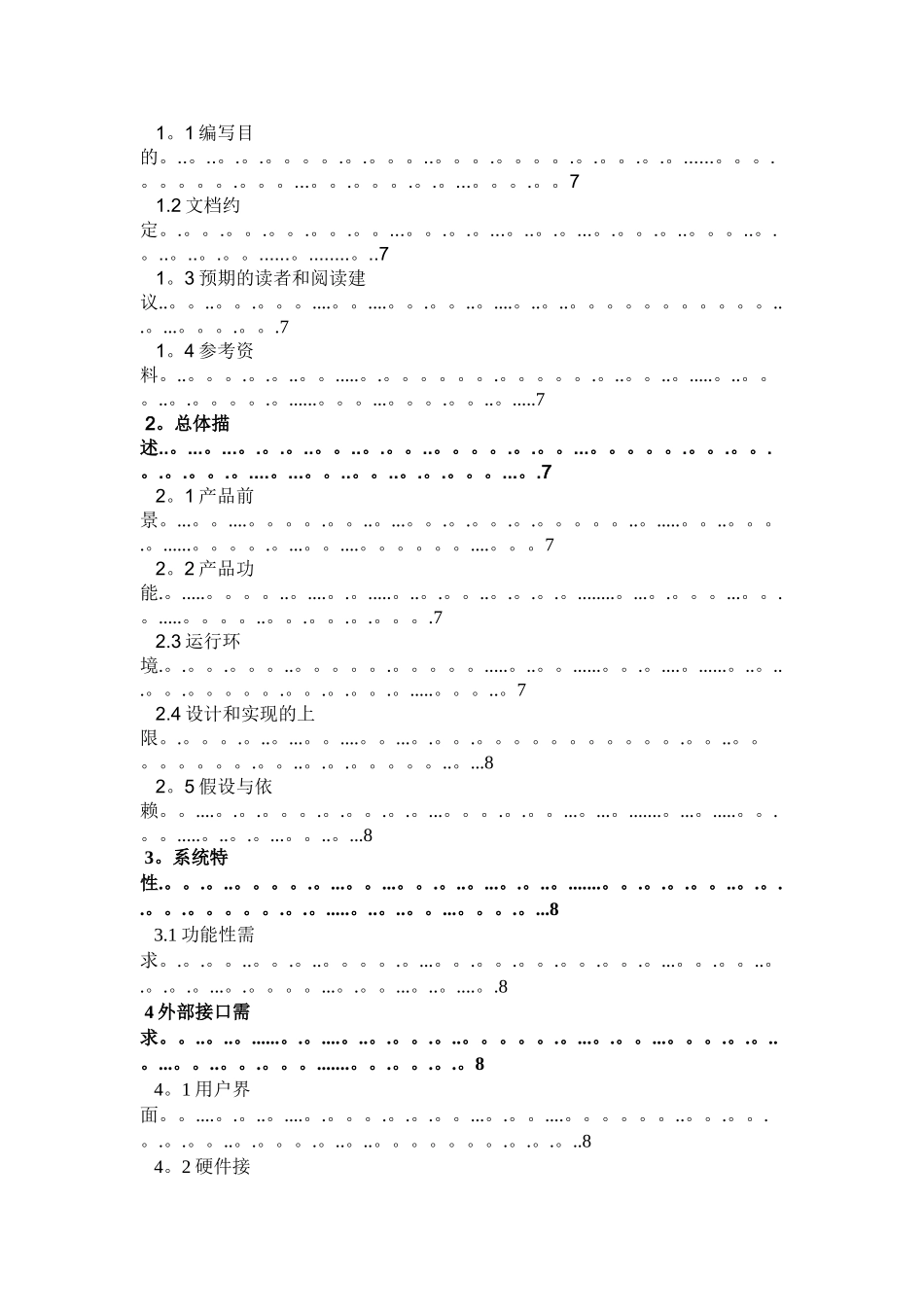 一般软件项目开发计划书_第3页