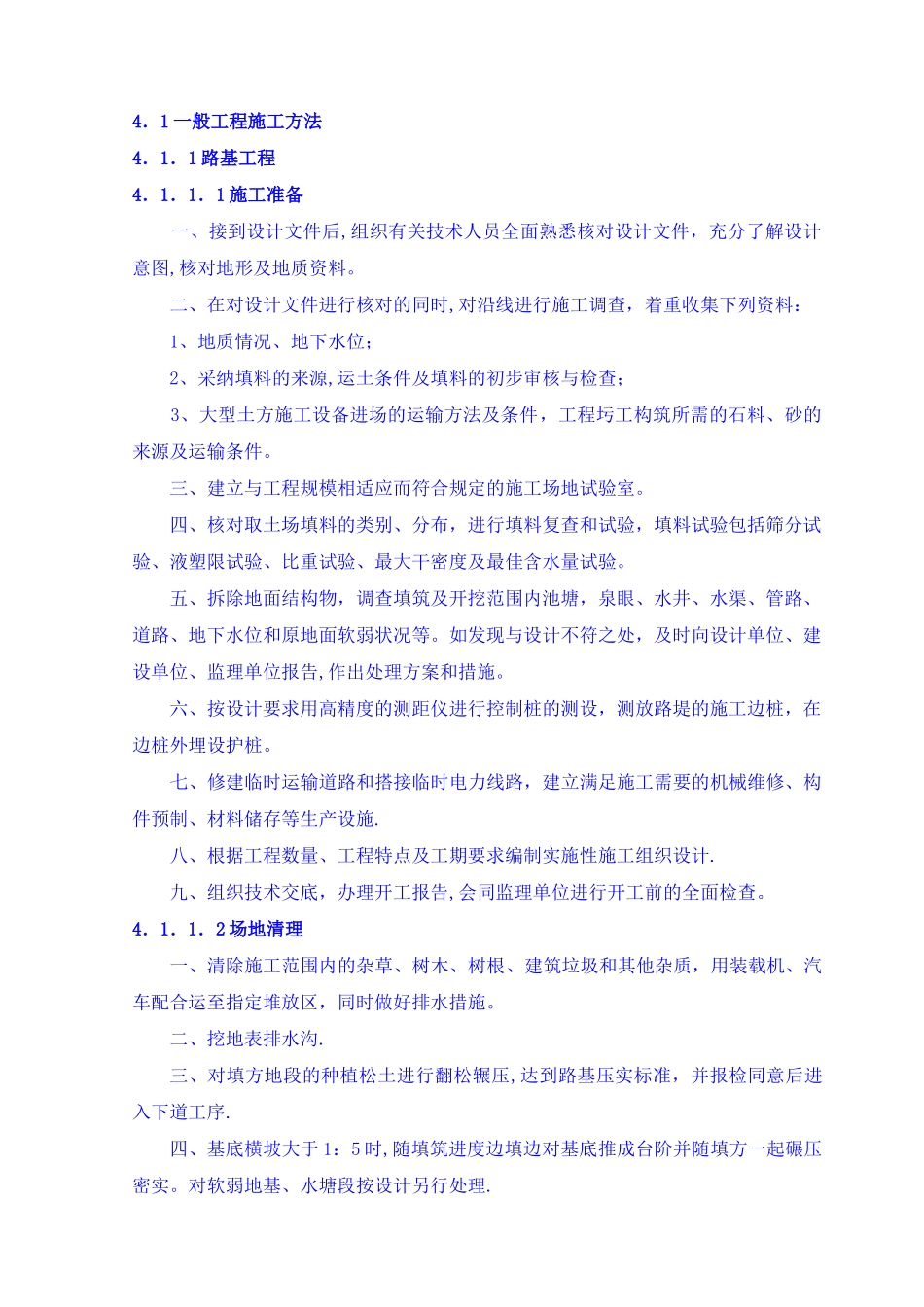 一般路基施工方法_第1页