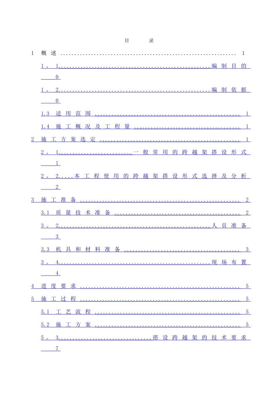 一般跨越架搭设施工方案_第1页