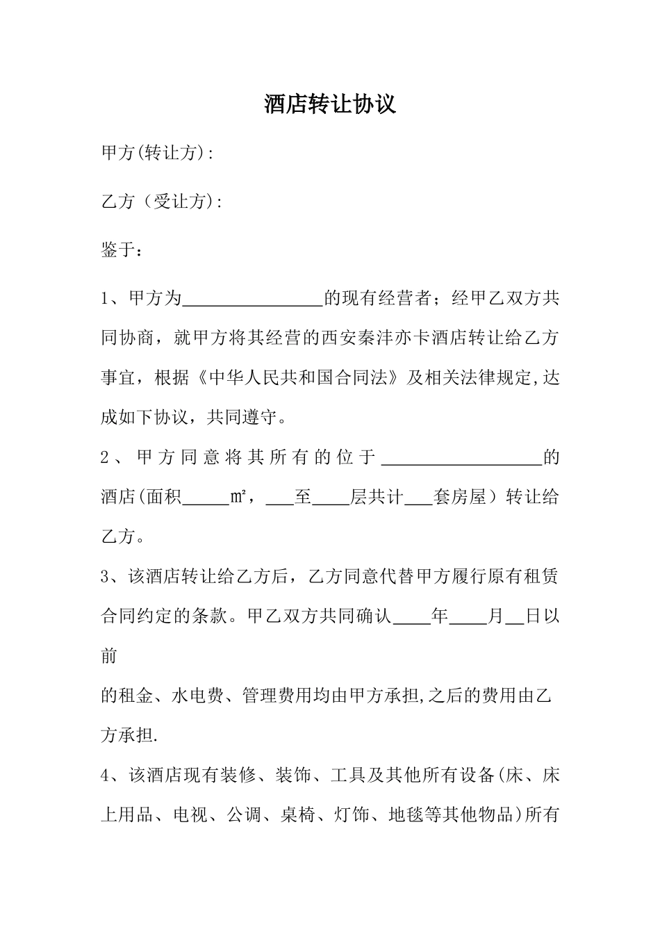 一般酒店转让协议_第1页