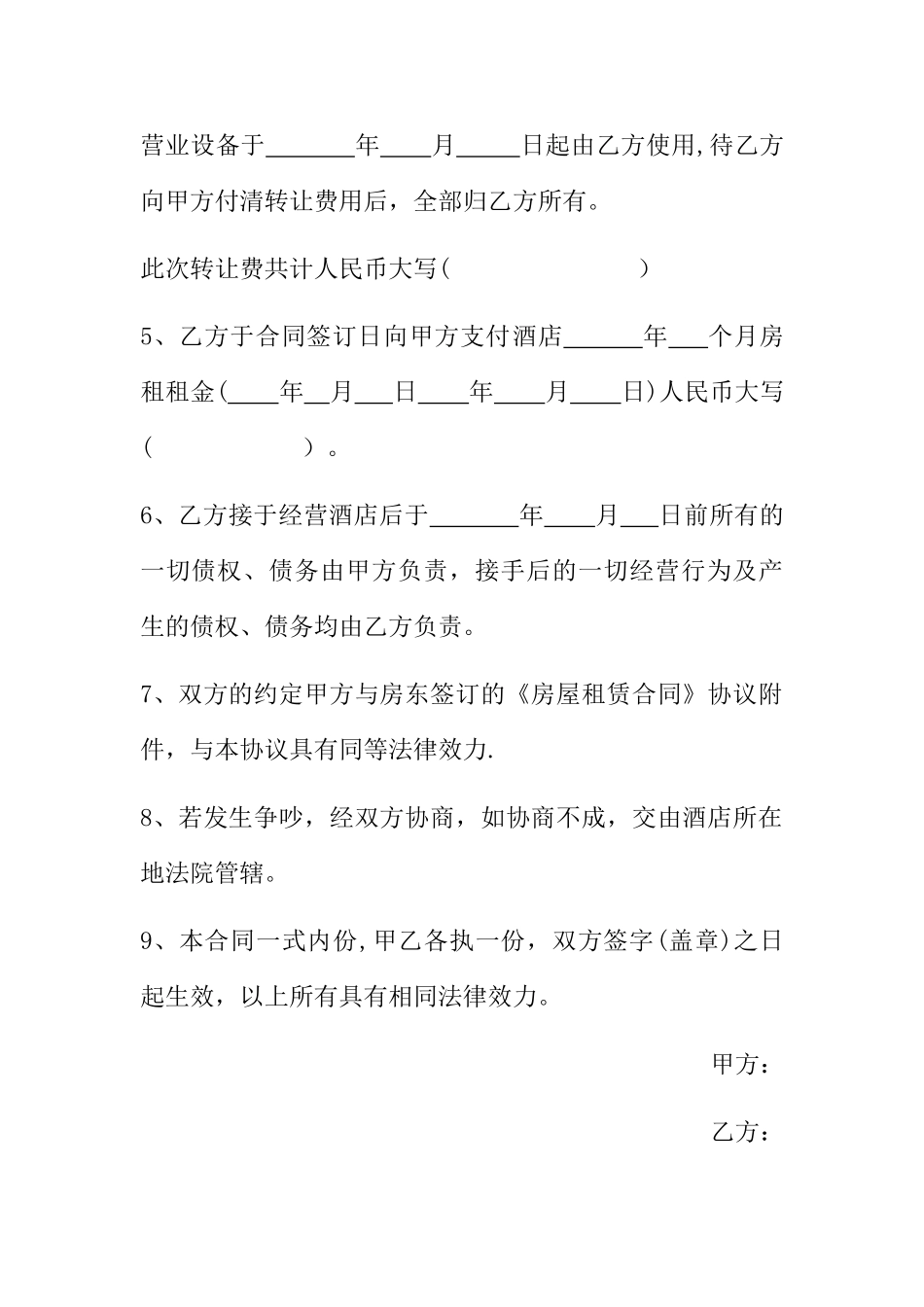 一般酒店转让协议_第2页