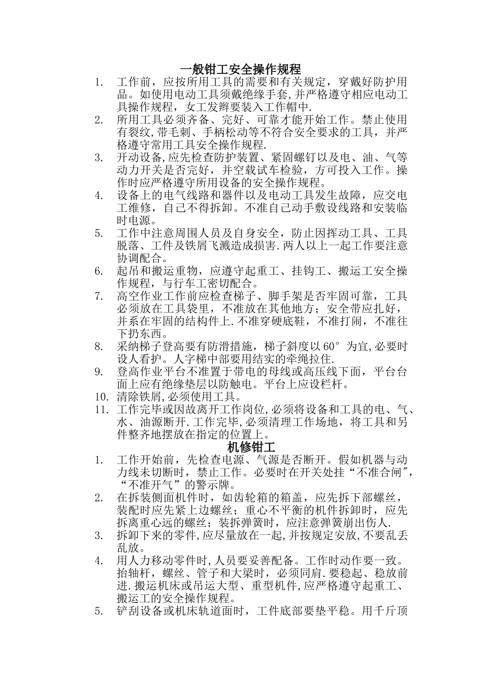 一般钳工安全操作规程_第1页