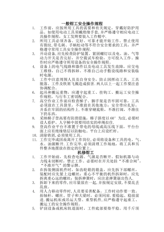 一般钳工安全操作规程