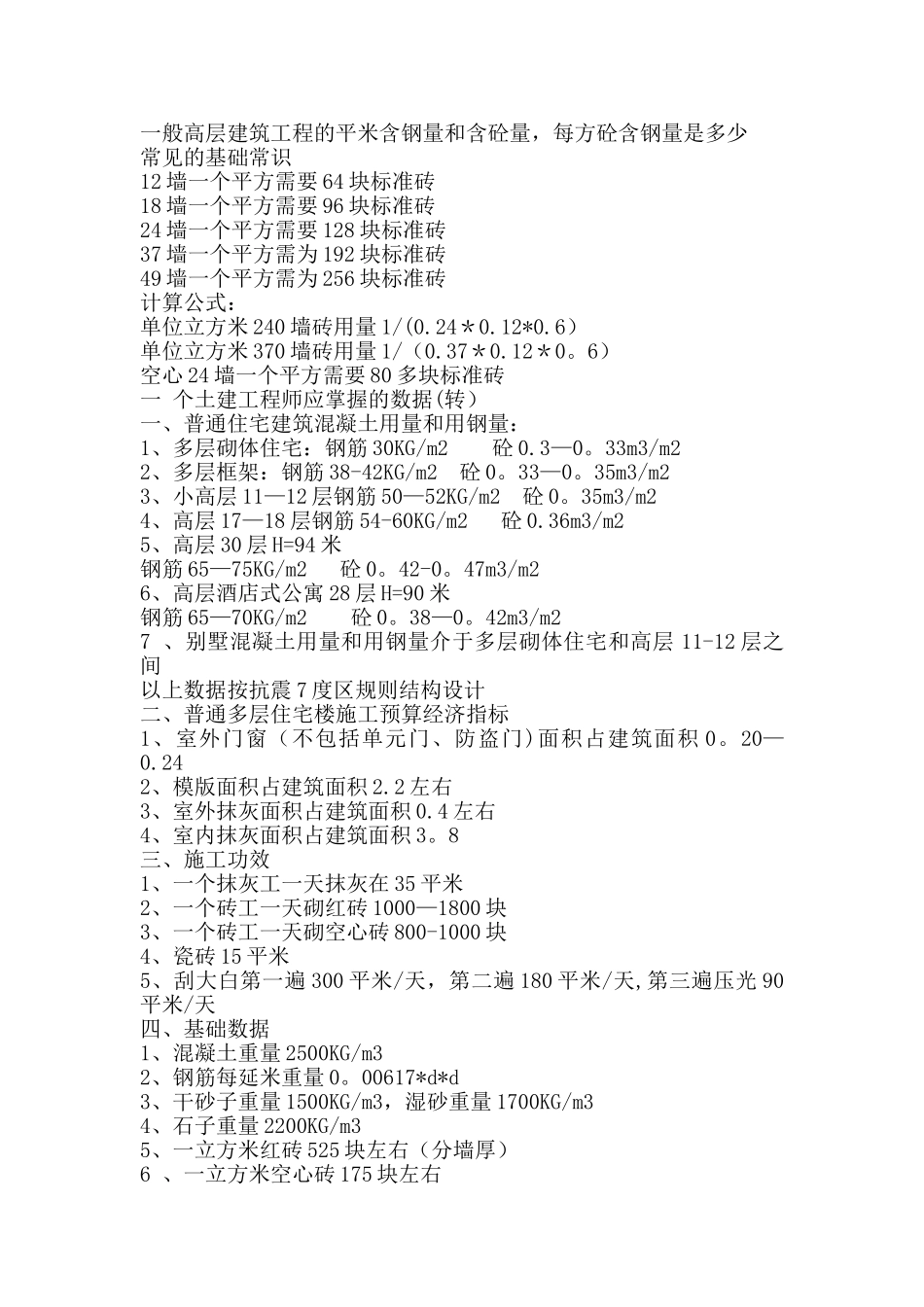 一般高层建筑工程的平米含钢量和含砼量_第1页