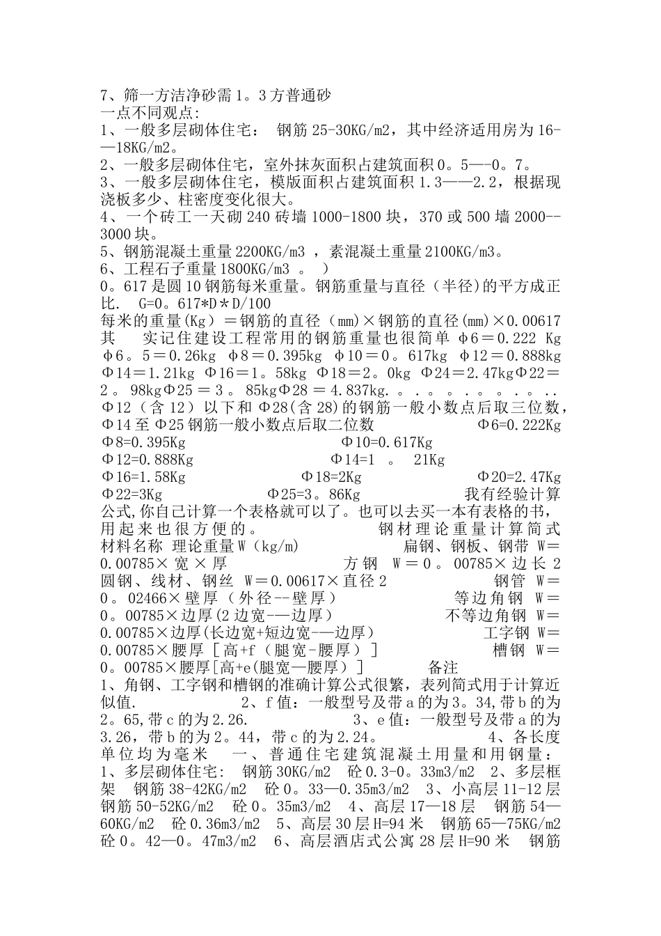 一般高层建筑工程的平米含钢量和含砼量_第2页