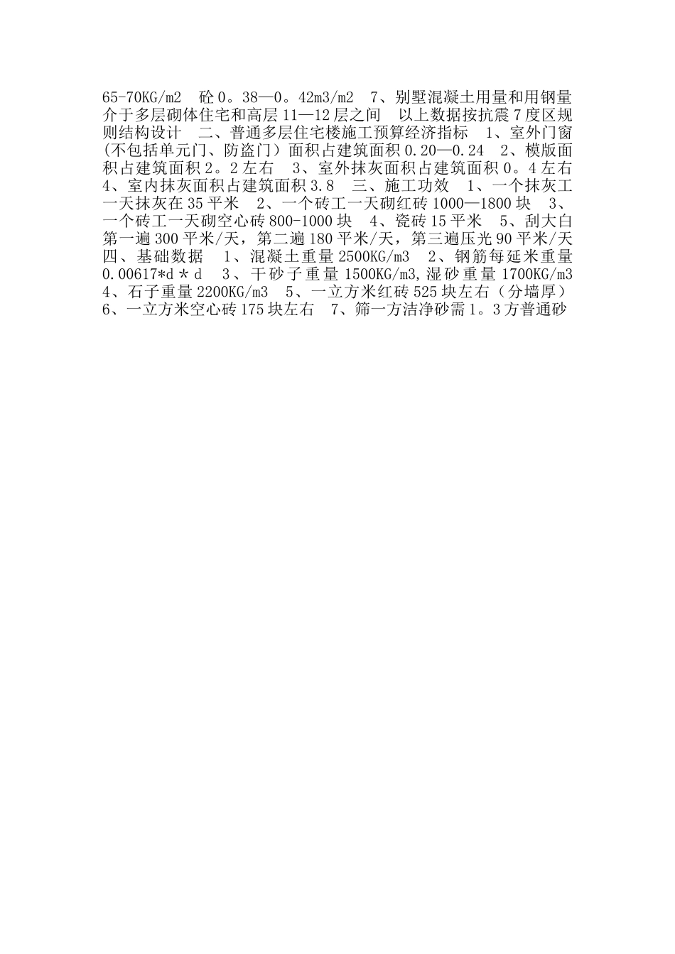 一般高层建筑工程的平米含钢量和含砼量_第3页