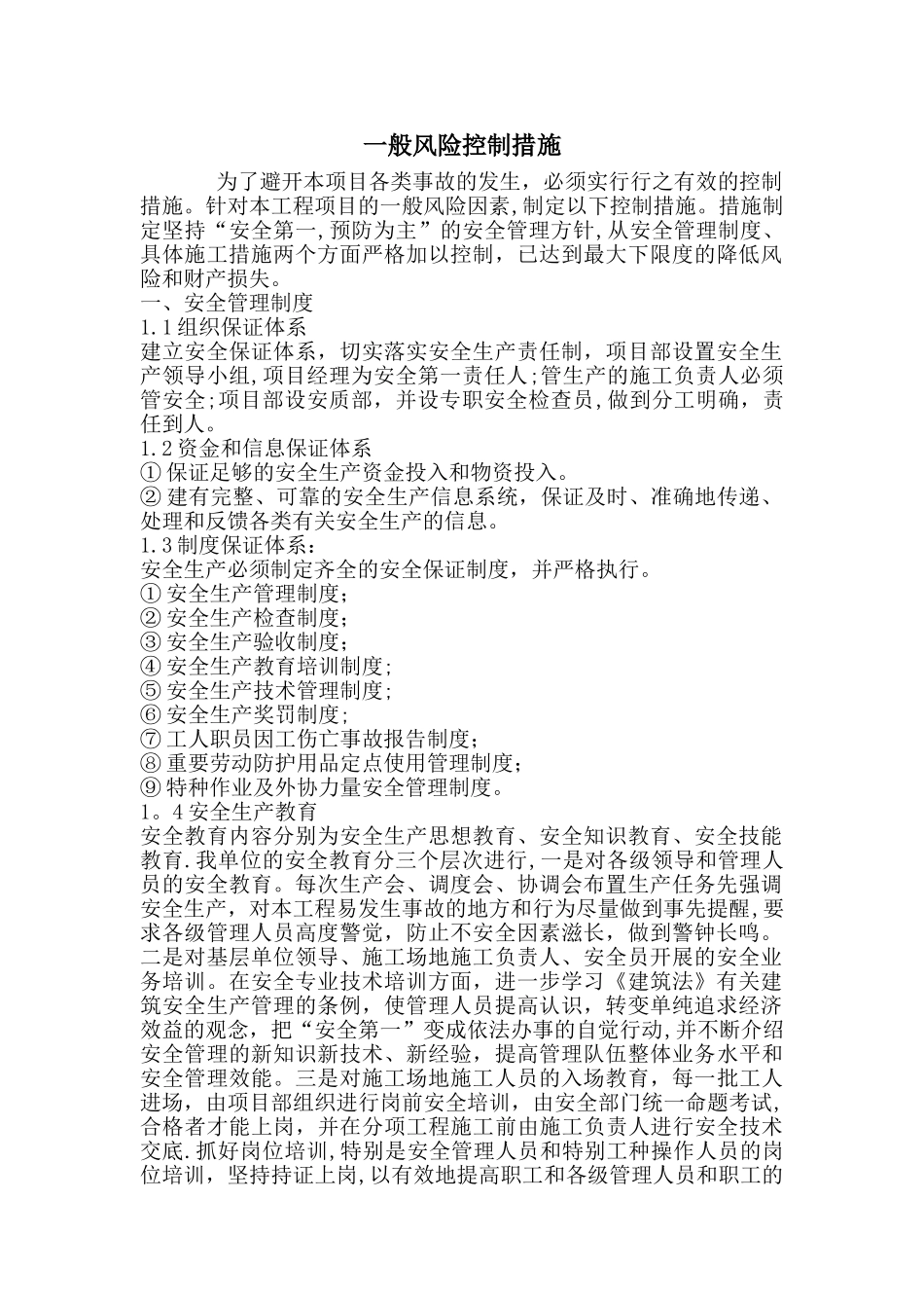 一般风险控制措施_第1页