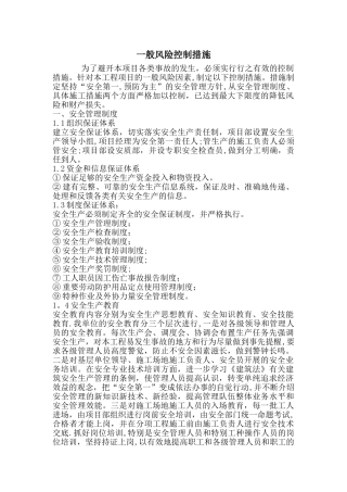 一般风险控制措施