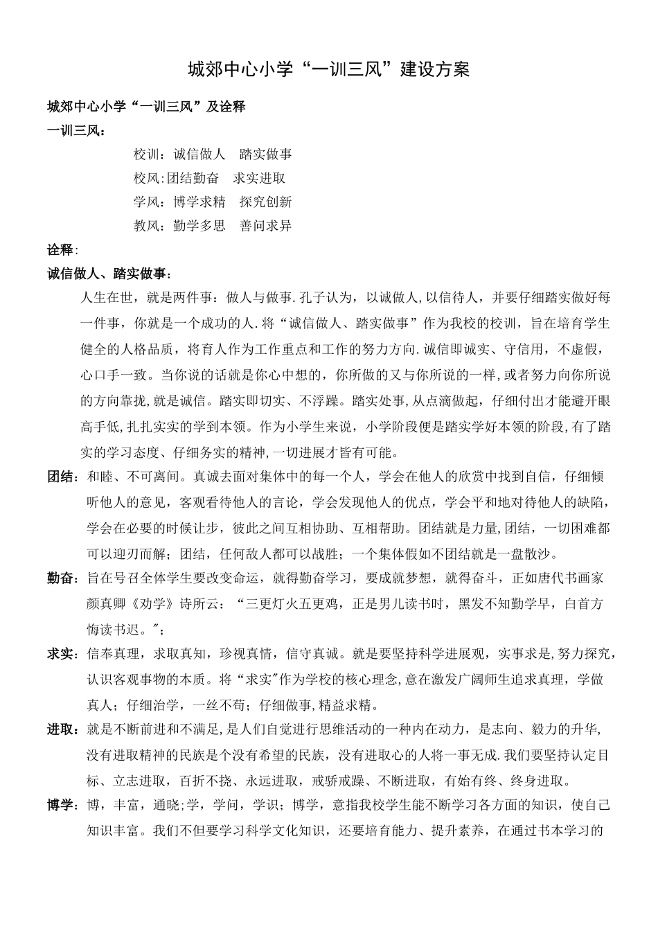 一训三风建设方案_第1页