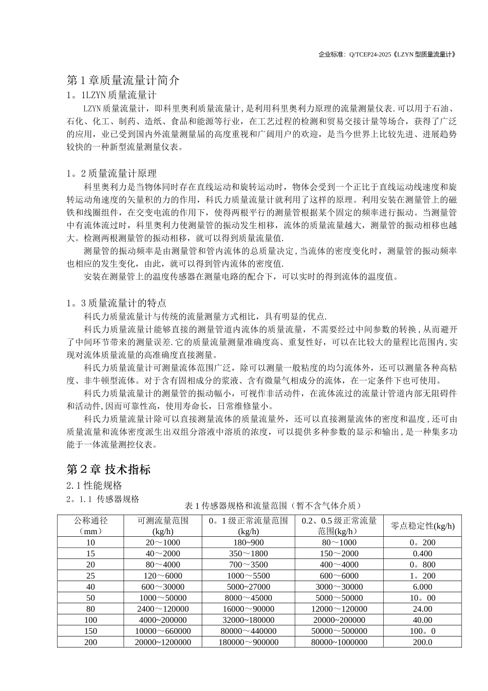 一诺LZYN质量流量计使用说明书--2025版_第3页