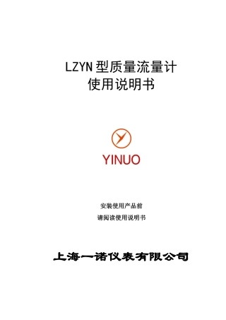 一诺LZYN质量流量计使用说明书--2025版