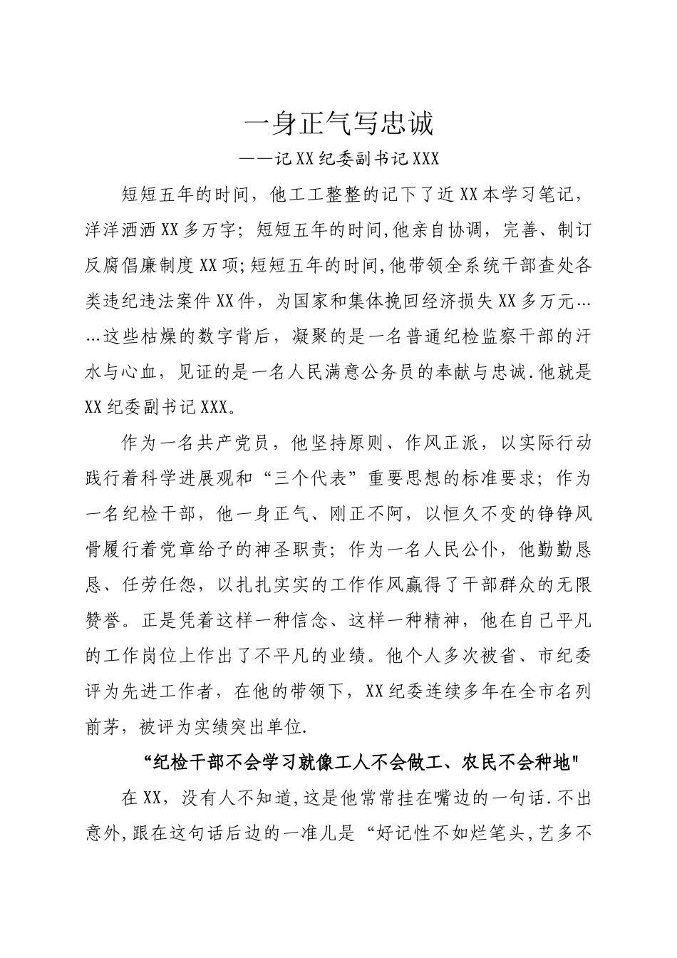 一身正气写忠诚_第1页