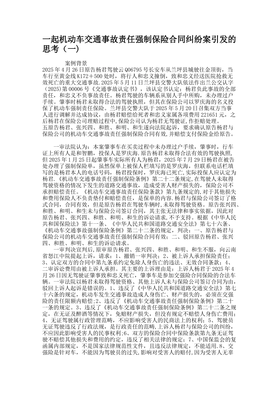 一起机动车交通事故责任强制保险合同纠纷案引发的思考_第1页