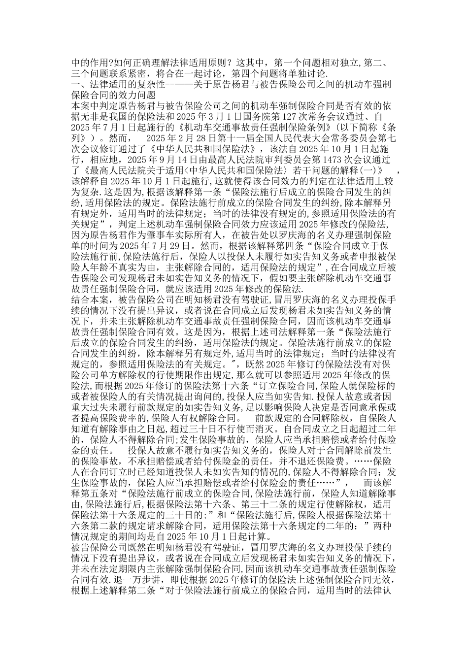 一起机动车交通事故责任强制保险合同纠纷案引发的思考_第3页