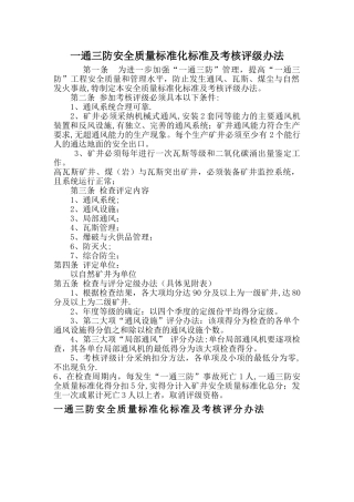 一通三防安全质量标准化标准及考核评级办1