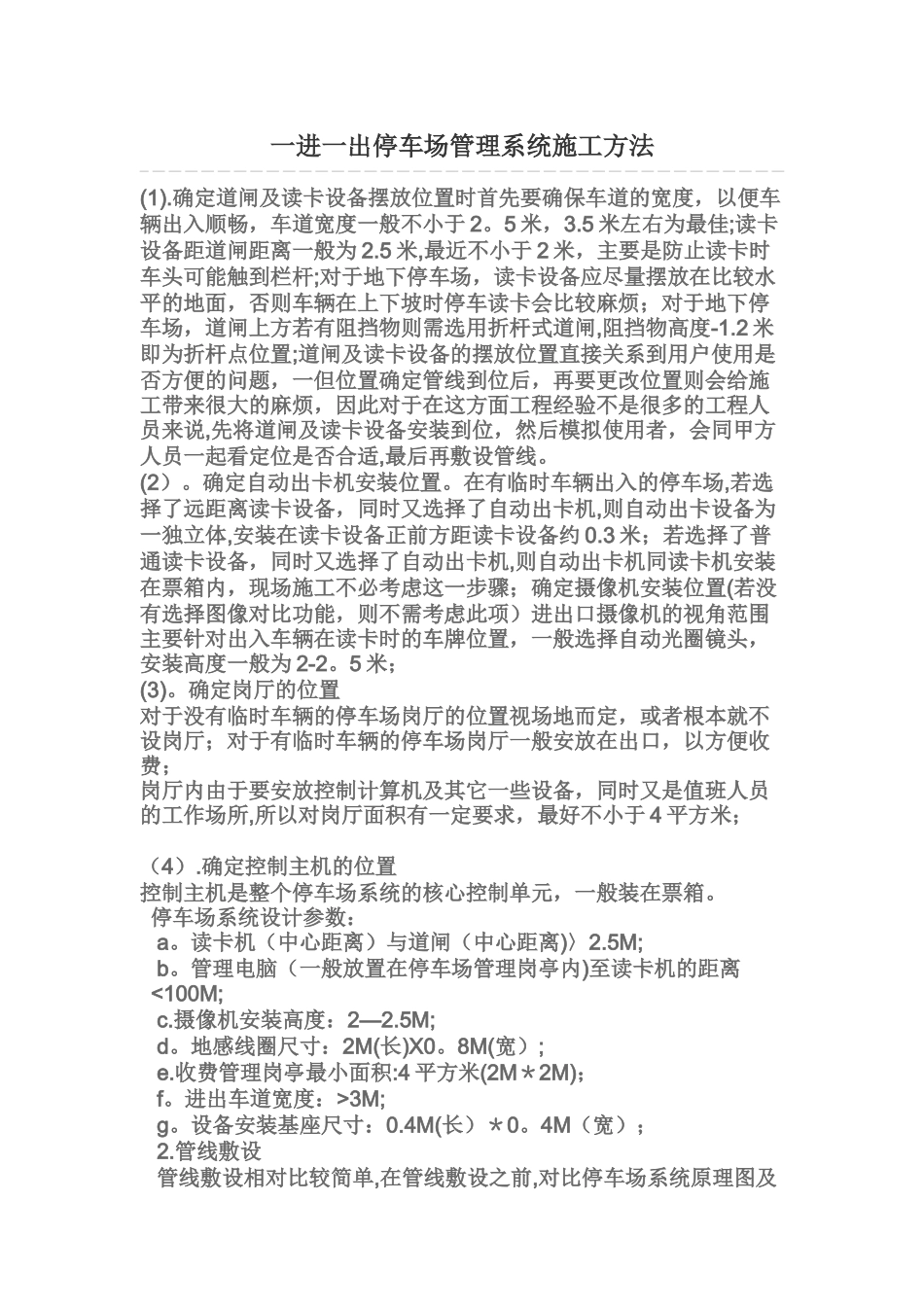 一进一出停车场管理系统施工方法_第1页