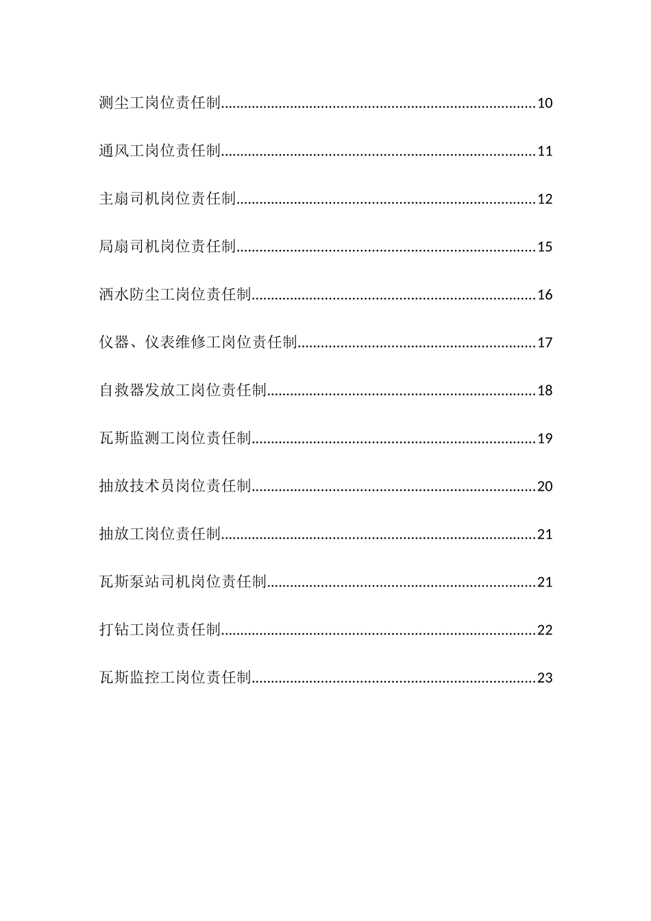 一通三防各工种岗位责任制_第3页