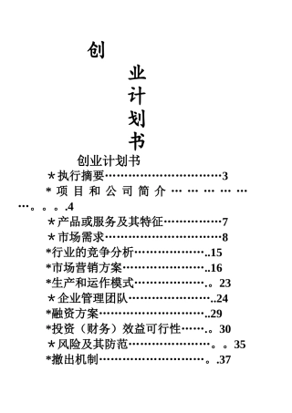 一连服装公司创业计划书
