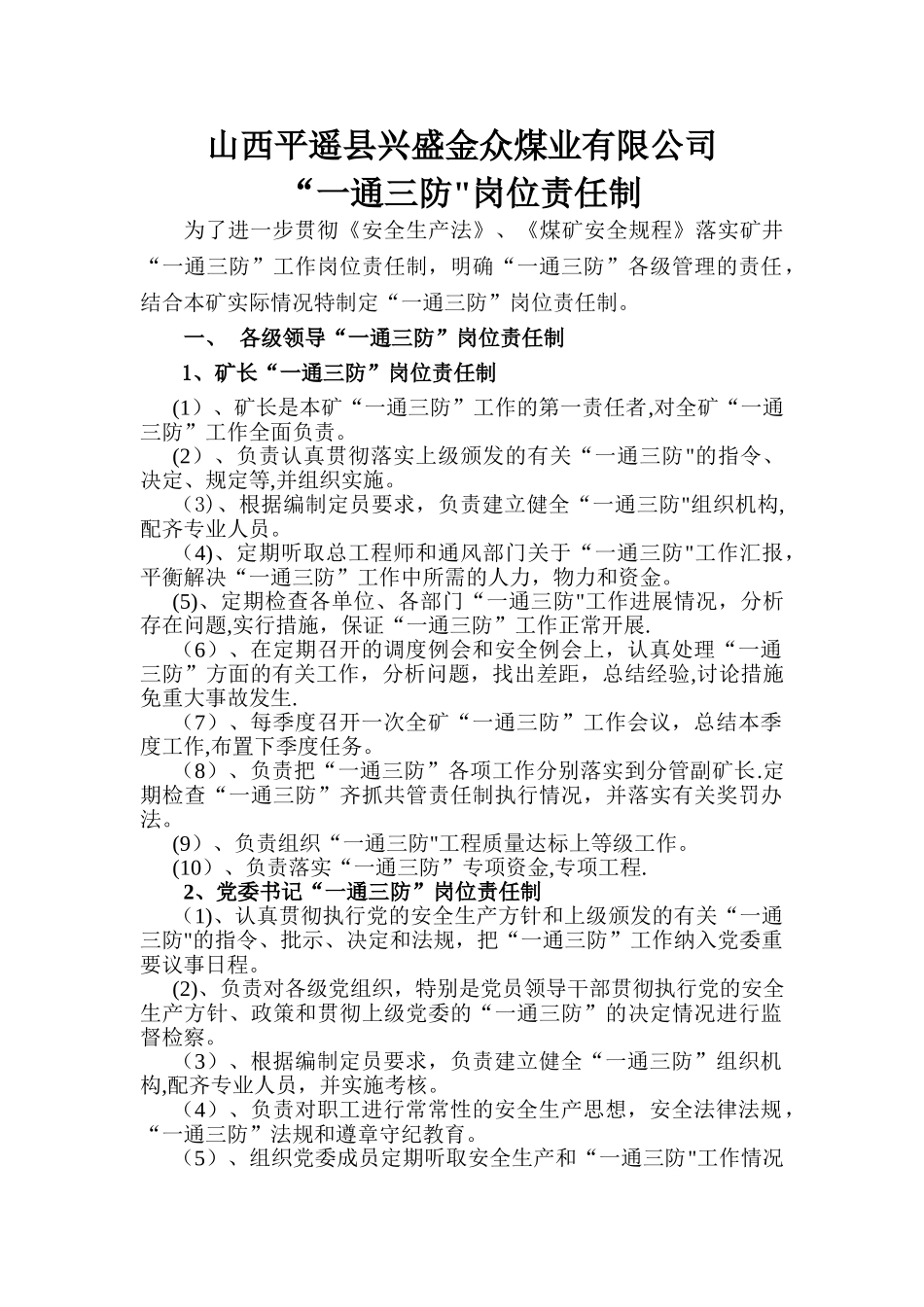 一通三防岗位责任制_第1页