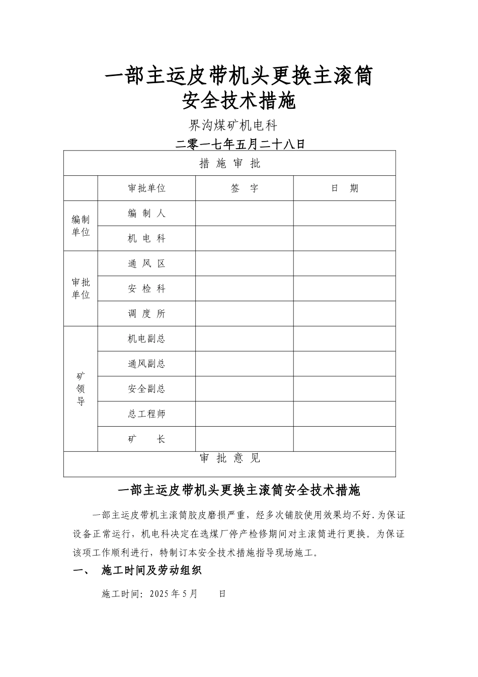 一部皮带机更换主滚筒安全技术措施_第1页