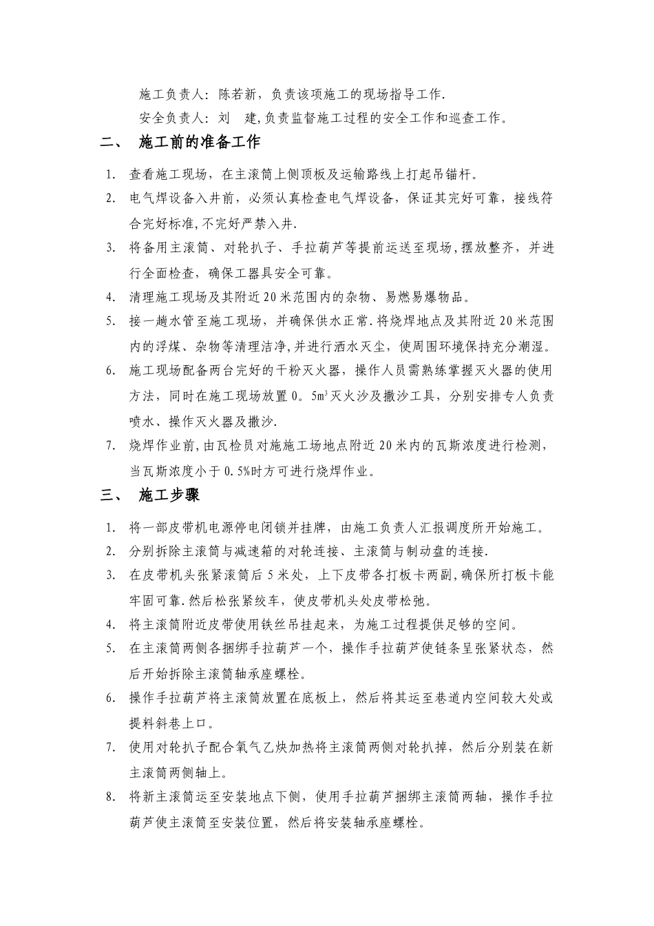 一部皮带机更换主滚筒安全技术措施_第2页