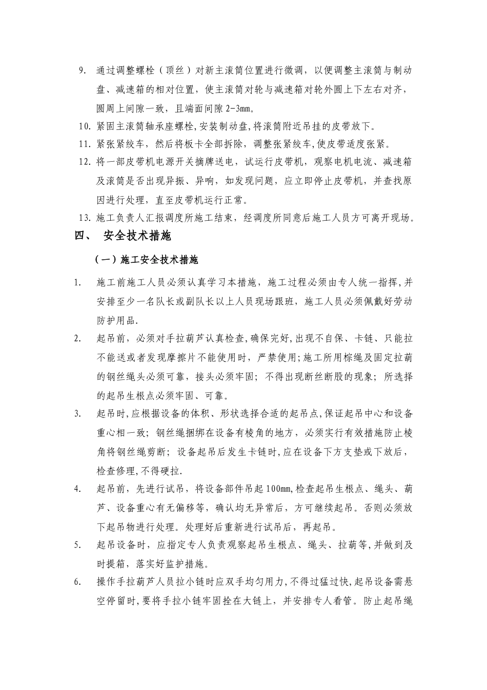 一部皮带机更换主滚筒安全技术措施_第3页