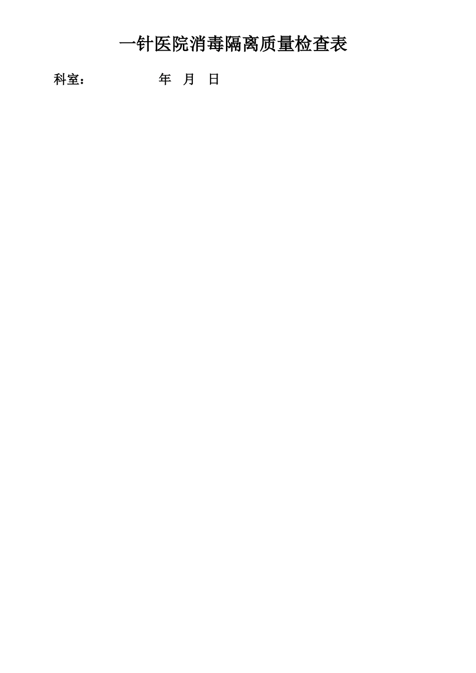 一针医院消毒隔离质量检查表_第1页