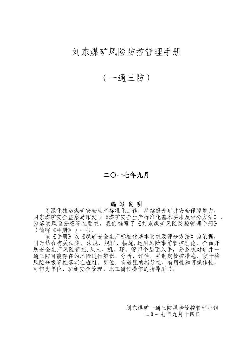 一通三防系统风险管理概述_第1页