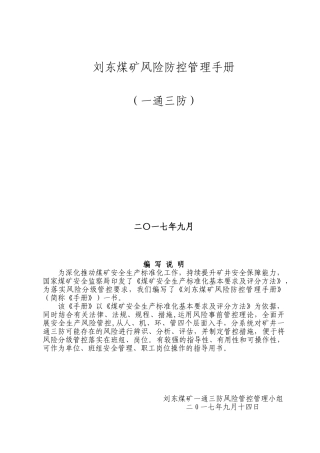 一通三防系统风险管理概述