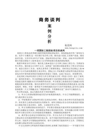 一项国际工程招标项目的谈判