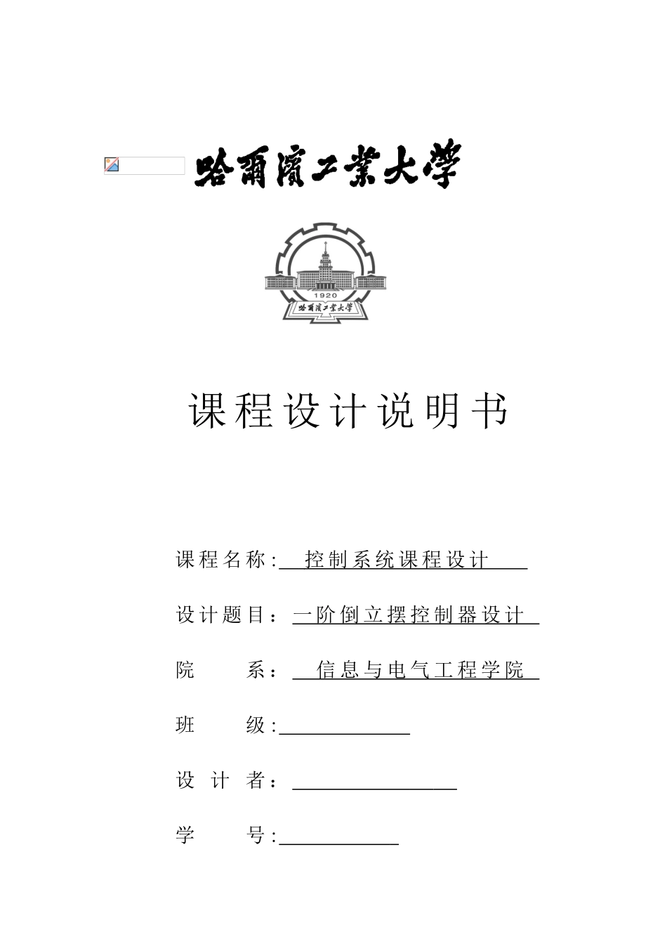 一阶倒立摆控制系统设计_第1页