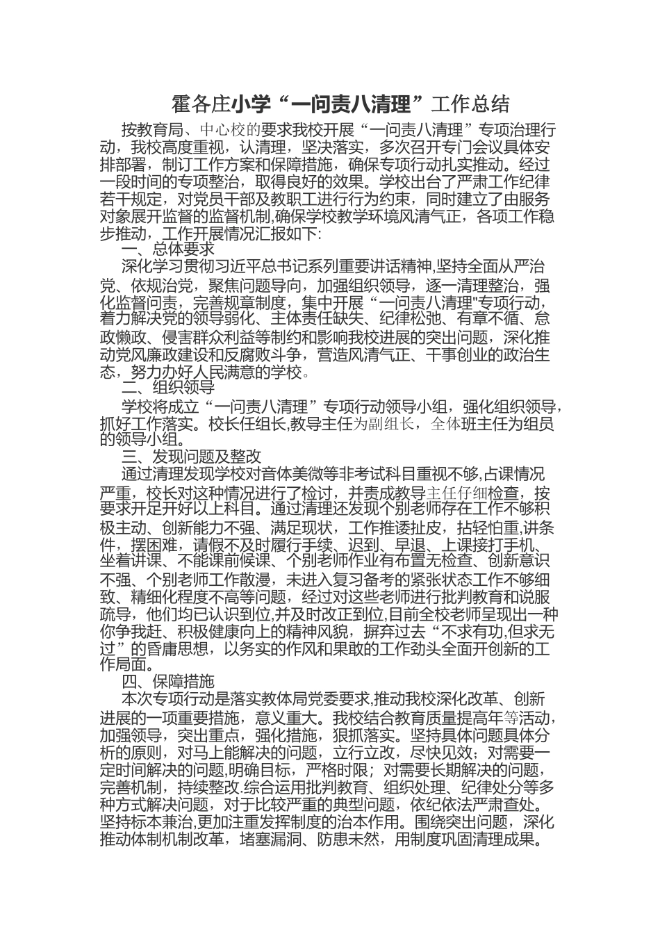 一问责八清理工作总结_第1页