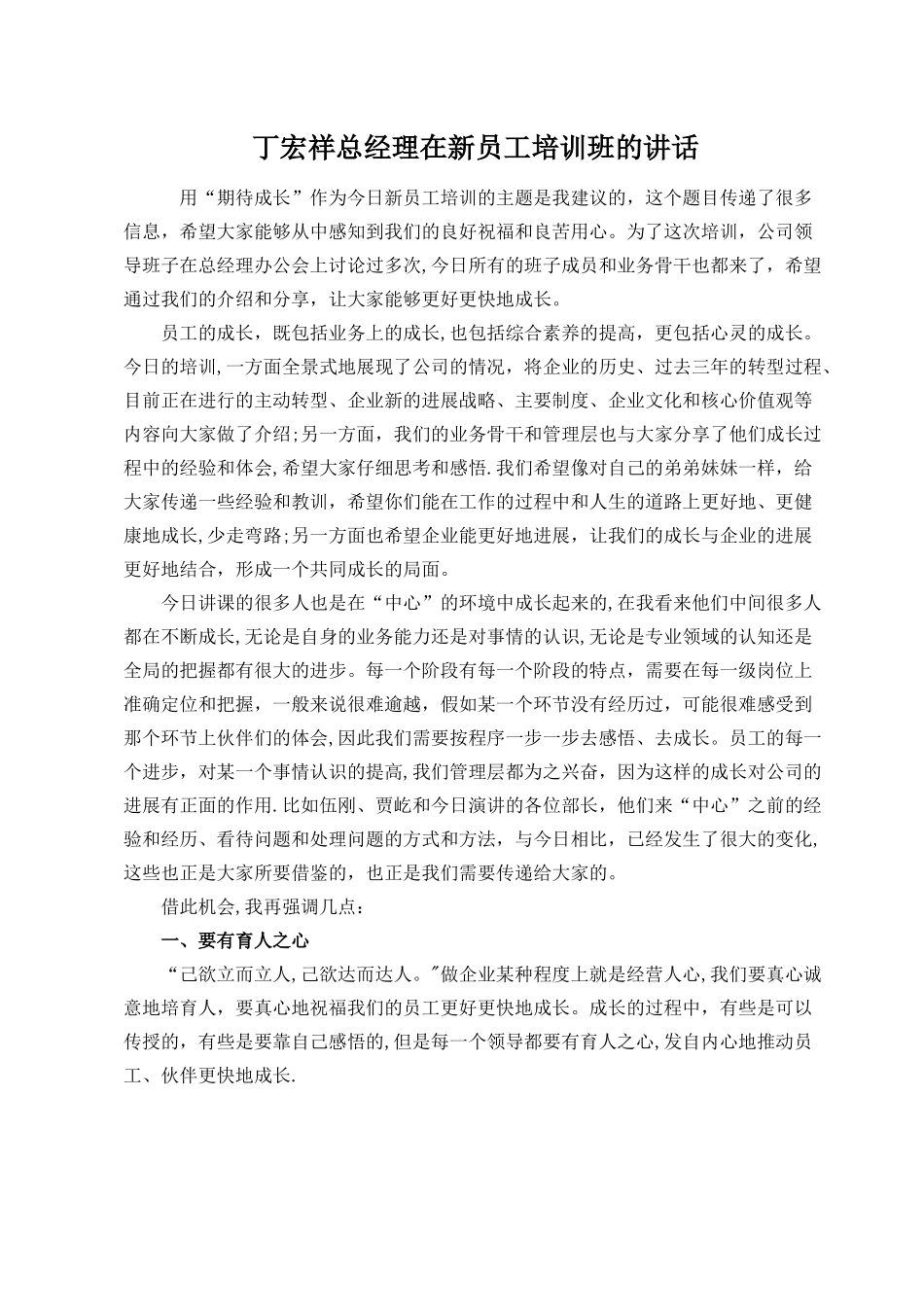 丁宏祥总经理在新员工培训班的讲话_第1页