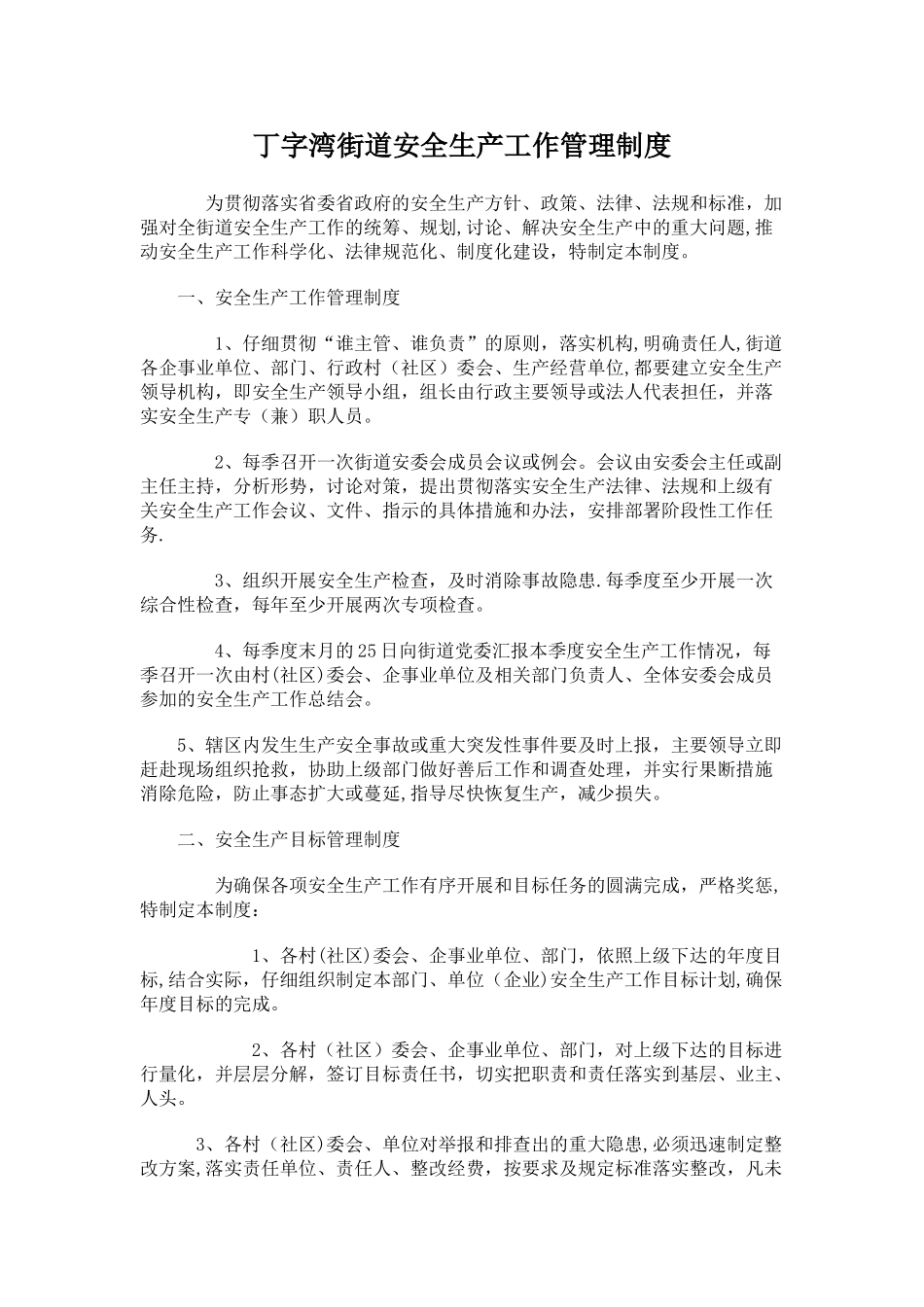 丁字湾街道安全生产工作管理制度_第1页