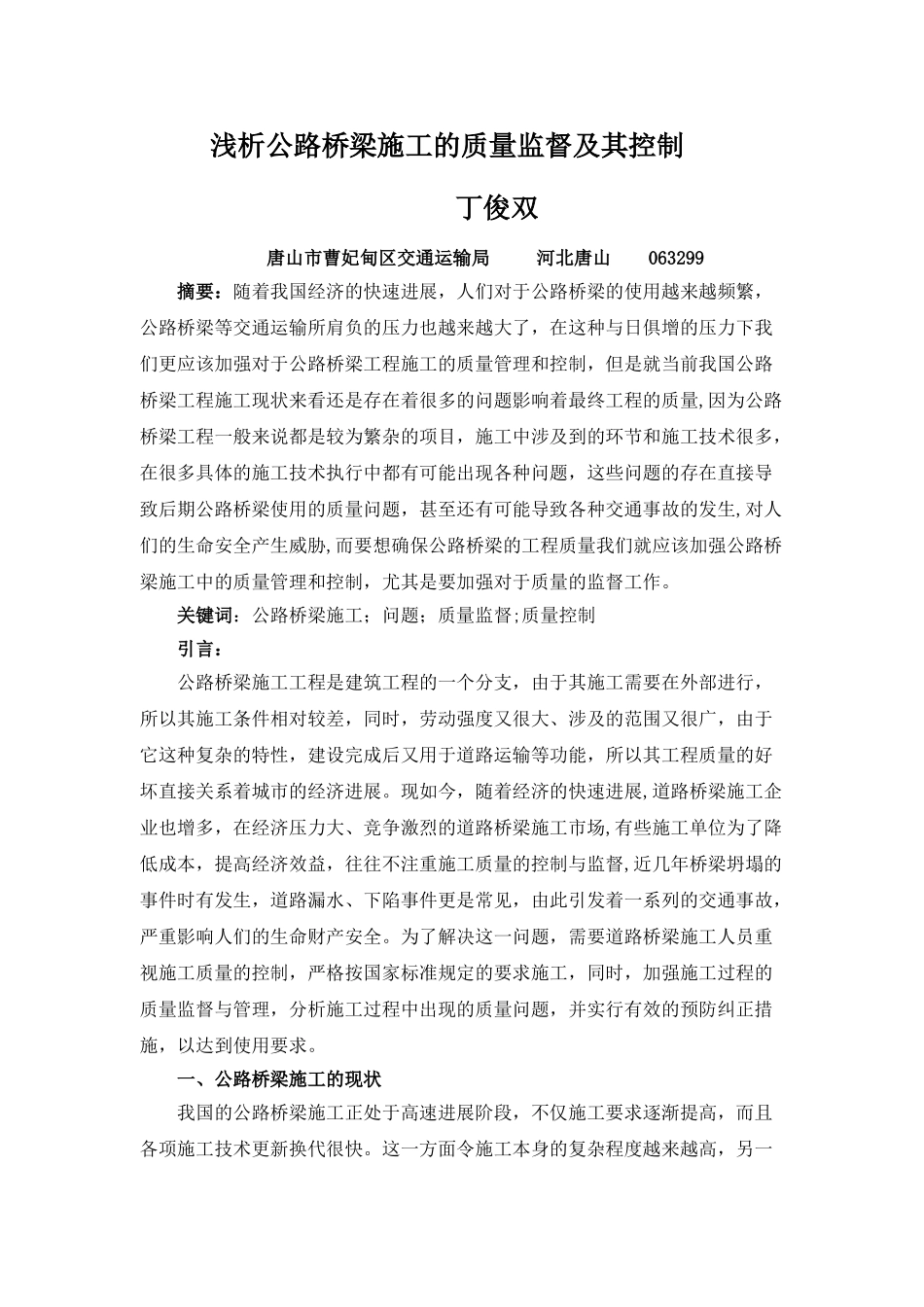 丁俊双-浅析公路桥梁施工的质量监督及其控制_第1页