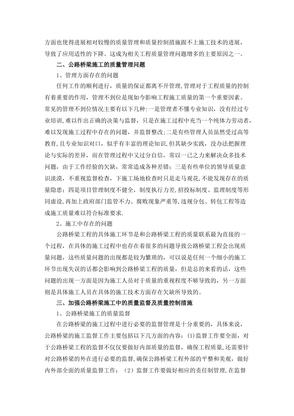 丁俊双-浅析公路桥梁施工的质量监督及其控制_第2页