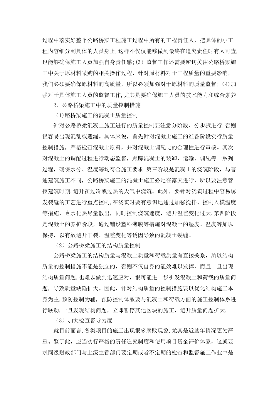 丁俊双-浅析公路桥梁施工的质量监督及其控制_第3页