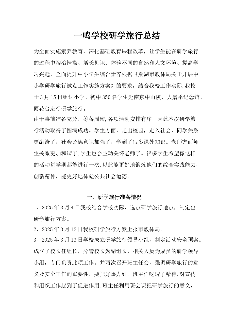 一鸣学校研学旅行总结_第1页