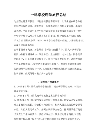 一鸣学校研学旅行总结