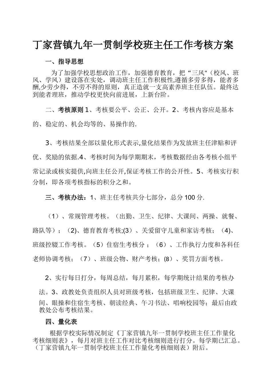 丁家营镇九年一贯制学校班主任工作考核方案_第1页